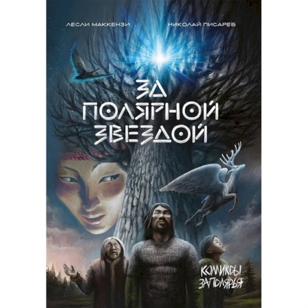 Кроссворды, головоломки, комиксы, книга За Полярной звездой купить по скидке