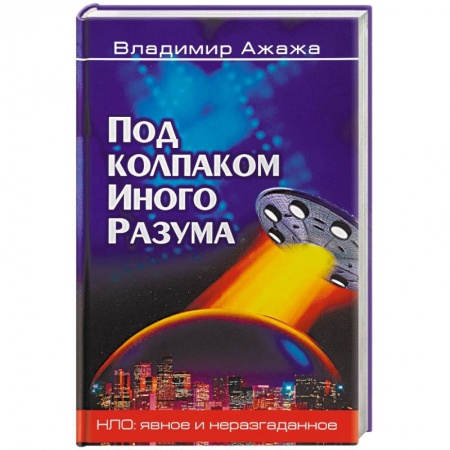 Уфология. НЛО. Аномальные явления в окружающей среде, книга Под колпаком Иного Разума купить по скидке