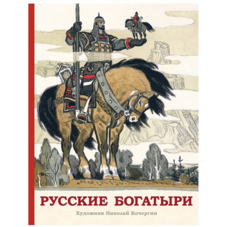 Сказки отечественных писателей, книга Русские богатыри купить по скидке