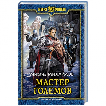 Русское фэнтези, книга Мастер големов купить по скидке