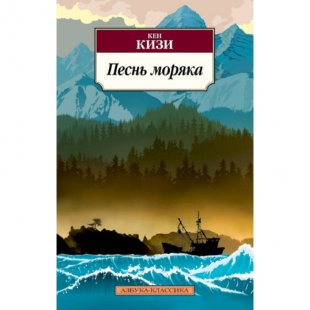Зарубежная современная проза, книга Песнь моряка купить по скидке