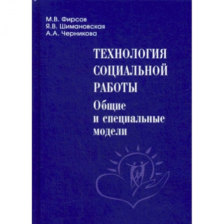 Основы философии. Общие работы, книга Технология социальной работы: общие и специальные модели купить по скидке