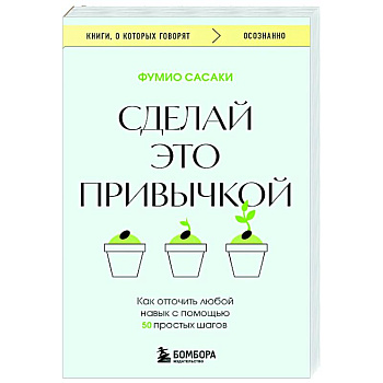Сделай это привычкой. Как отточить любой навык с помощью 50 простых шагов