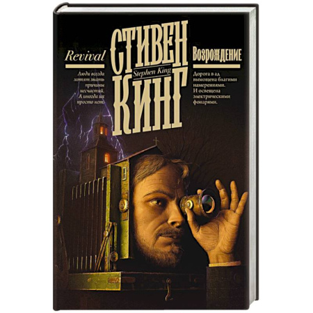 Мистика, ужасы, книга Возрождение купить по скидке