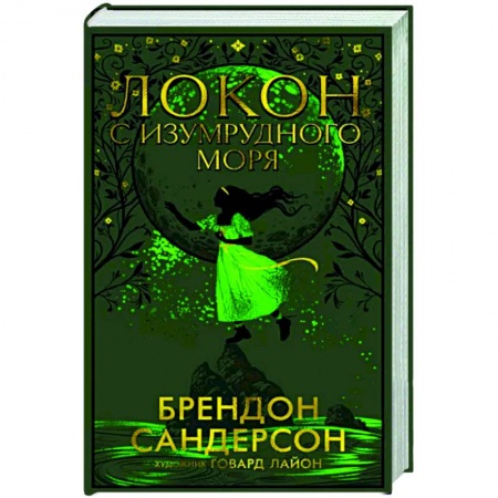 Зарубежное фэнтези, книга Локон с Изумрудного моря купить по скидке
