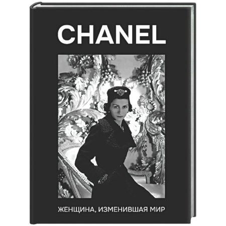 Мемуары, биографии деятелей культуры, искусства, книга CHANEL. Женщина, изменившая мир купить по скидке