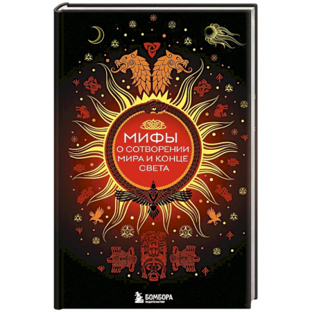 Мифология, книга Мифы о сотворении мира и конце света купить по скидке