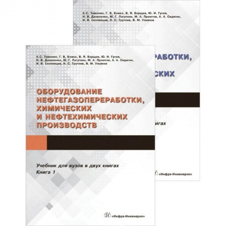 Промышленность. Энергетика, книга Оборудование нефтегазопереработки, химических и нефтехимических производств. В 2-х книгах купить по скидке