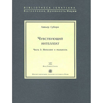 Чувствующий интеллект. Часть 1. Интеллект и реальность
