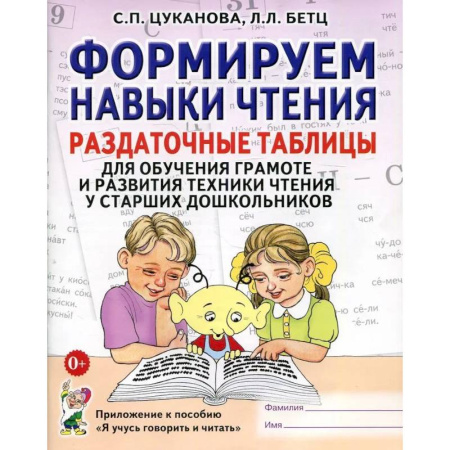 Развитие речи. Чтение, книга Формируем навыки чтения. Раздаточные таблицы для обучения грамоте и развития техники чтения у старших дошкольников купить по скидке