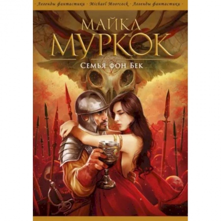 Зарубежное фэнтези, книга Семья фон Бек купить по скидке