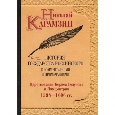 История, биография, мемуары, книга История государства Российского с комментариями и примечаниями купить по скидке