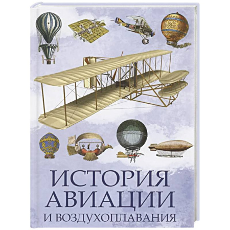 Авиация. Воздухоплавание, книга История авиации и воздухоплавания купить по скидке