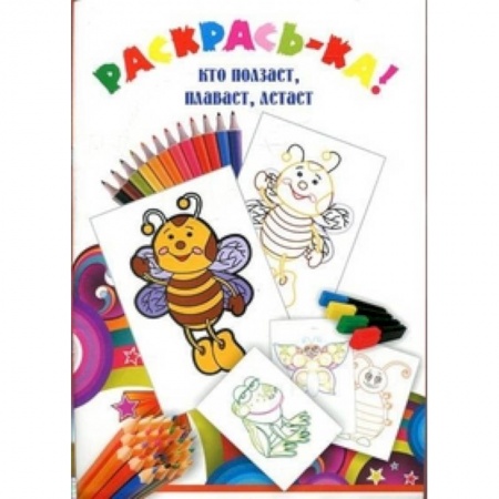 Животные. Птицы. Растения, книга Кто ползает, плавает, летает купить по скидке