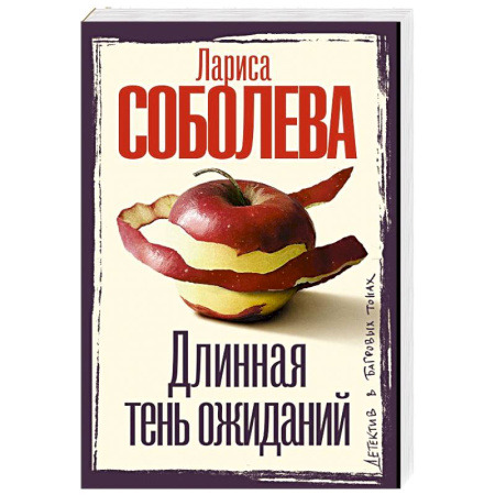Отечественный женский детектив, книга Длинная тень ожиданий купить по скидке