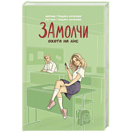 Русская современная проза, книга Замолчи. Охота на лис купить по скидке