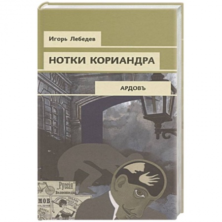 Боевики, военные, книга Нотки кориандра купить по скидке