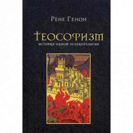 Религиоведение. История религий, книга Теософизм. История одного псевдорелигии купить по скидке