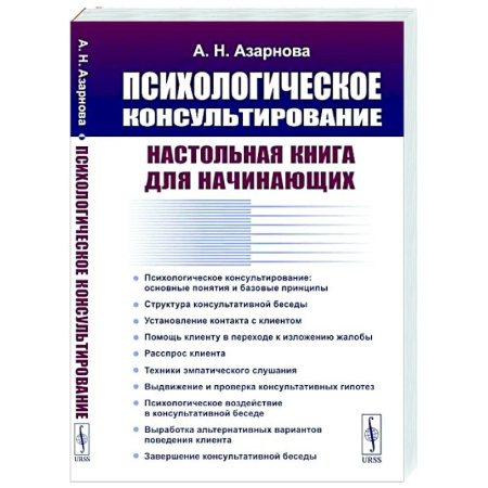 Психологическая консультация, книга Психологическое консультирование: Настольная книга для начинающих купить по скидке