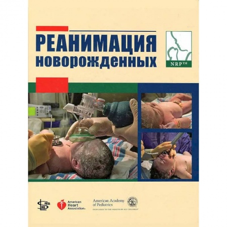 Акушерство и гинекология, книга Реанимация новорожденных купить по скидке