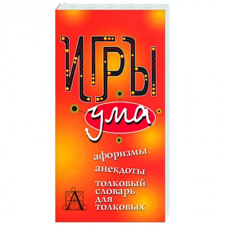 Книги, книга Игры ума купить по скидке