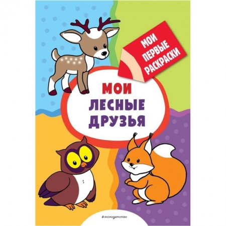 Животные. Птицы. Растения, книга Мои лесные друзья  раскраски с толстым контуром купить по скидке