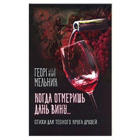 Русская поэзия, книга Когда отмеришь дань вину… Стихи для тесного круга друзей купить по скидке