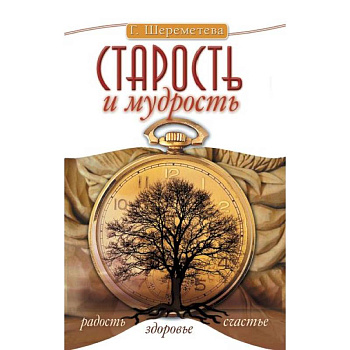 Старость и мудрость. Радость. Здоровье. Счастье