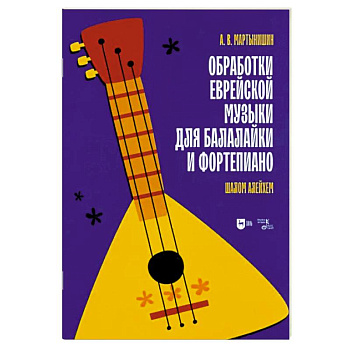 Обработки еврейской музыки для балалайки и фортепиано. 'Шалом алейхем' Обработки еврейской музыки для балалайки и фортепиано. 'Шалом алейхем'