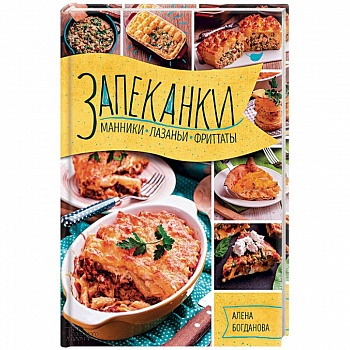 Запеканки, манники, лазаньи, фриттаты