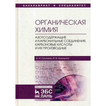 Органическая химия. Книга 3. Азотсодержащие и карбонильные соединения. Карбоновые кислоты