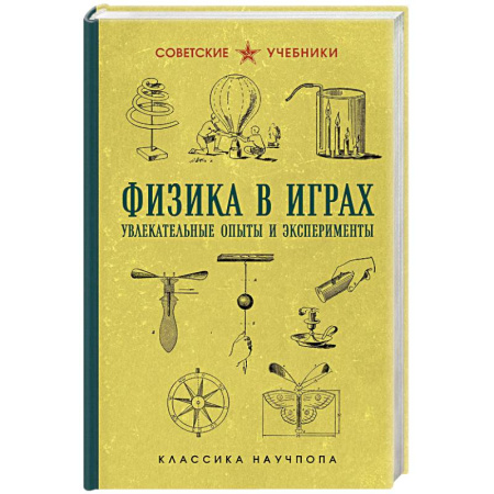 Физика. Астрономия, книга Физика в играх. Увлекательные опыты и эксперименты купить по скидке