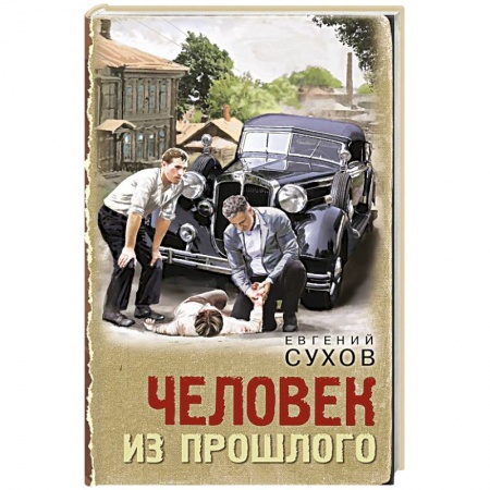 Боевики, военные, книга Человек из прошлого купить по скидке