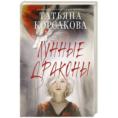 Русское фэнтези, книга Лунные драконы купить по скидке