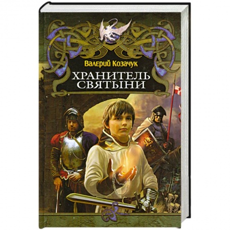 Книги, книга Хранитель святыни купить по скидке