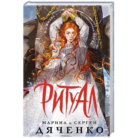 Русское фэнтези, книга Ритуал (альтернативное оформление) купить по скидке