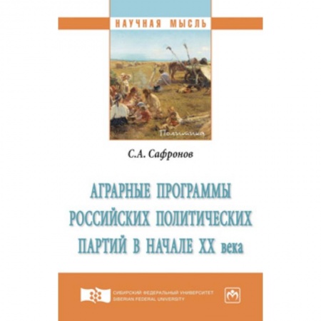 Земельное и экологическое право, книга Аграрные программы российских политических партий в начале ХХ века. Монография купить по скидке