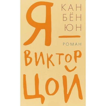 Зарубежная современная проза, книга Я - Виктор Цой купить по скидке
