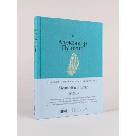 Русская классика, книга Медный всадник. Поэмы купить по скидке