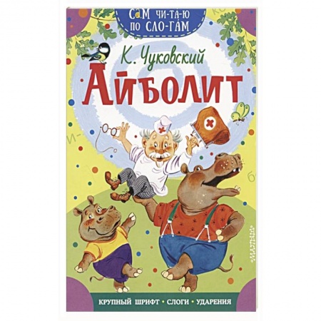 Книги для дошкольников (4-6 лет), книга Айболит купить по скидке