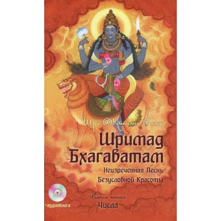 Книги, книга Шримад Бхагаватам. Книга 5+ MP3 DVD купить по скидке