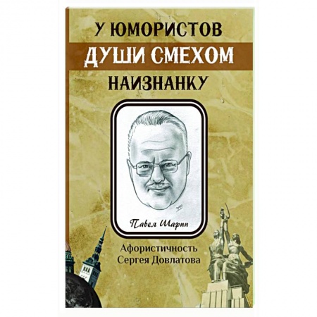 Афоризмы, юмор, сатира, книга У юмористов души смехом наизнанку купить по скидке