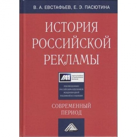 Маркетинг. Реклама, книга История российской рекламы. Современный период: Учебное пособие для магистров купить по скидке