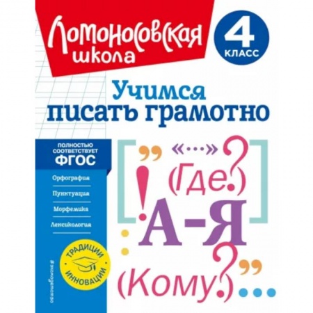 Русский язык. Учебные пособия, книга Учимся писать грамотно. 4 класс. ФГОС купить по скидке