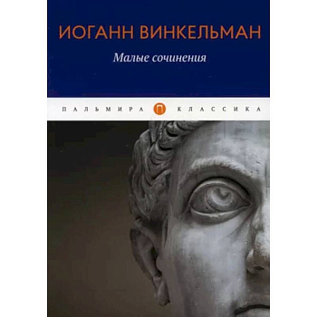 Малые сочинения. Винкельман И.И.