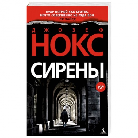 Зарубежный детектив, книга Сирены купить по скидке
