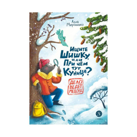 Сказки отечественных писателей, книга Ищите шишку,или При чем тут куница? купить по скидке