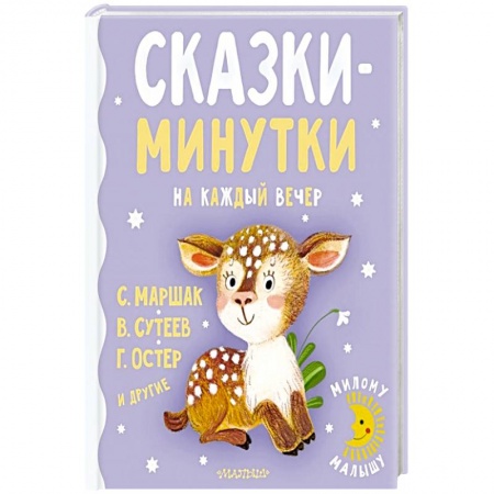 Сказки отечественных писателей, книга Сказки-минутки на каждый вечер купить по скидке