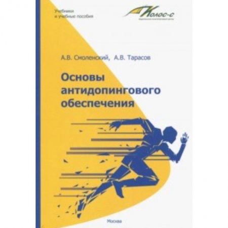 Общие работы о спорте, книга Основы антидопингового обеспечения купить по скидке