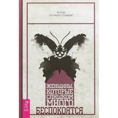 Депрессия. Стресс. Нервная система, книга Женщины, которые слишком много беспокоятся купить по скидке
